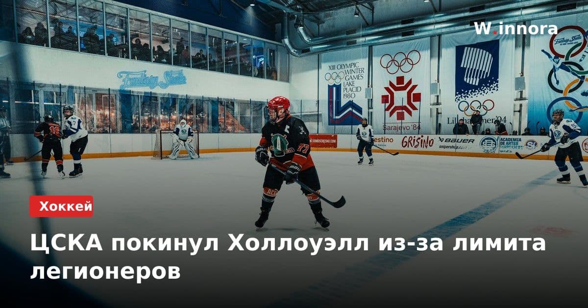 ЦСКА покинул Холлоуэлл из-за лимита легионеров