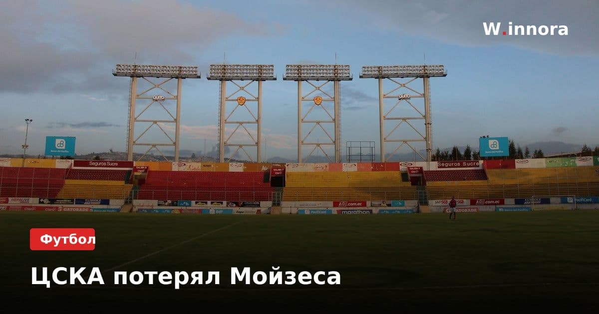ЦСКА потерял Мойзеса