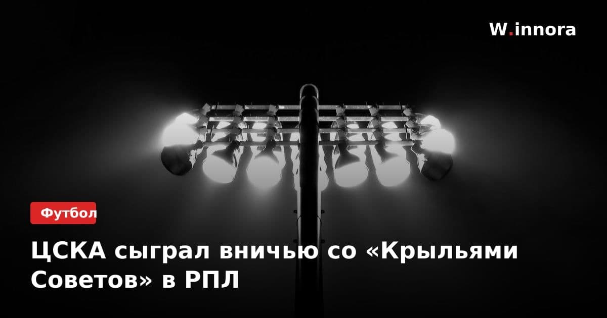 ЦСКА сыграл вничью со «Крыльями Советов» в РПЛ
