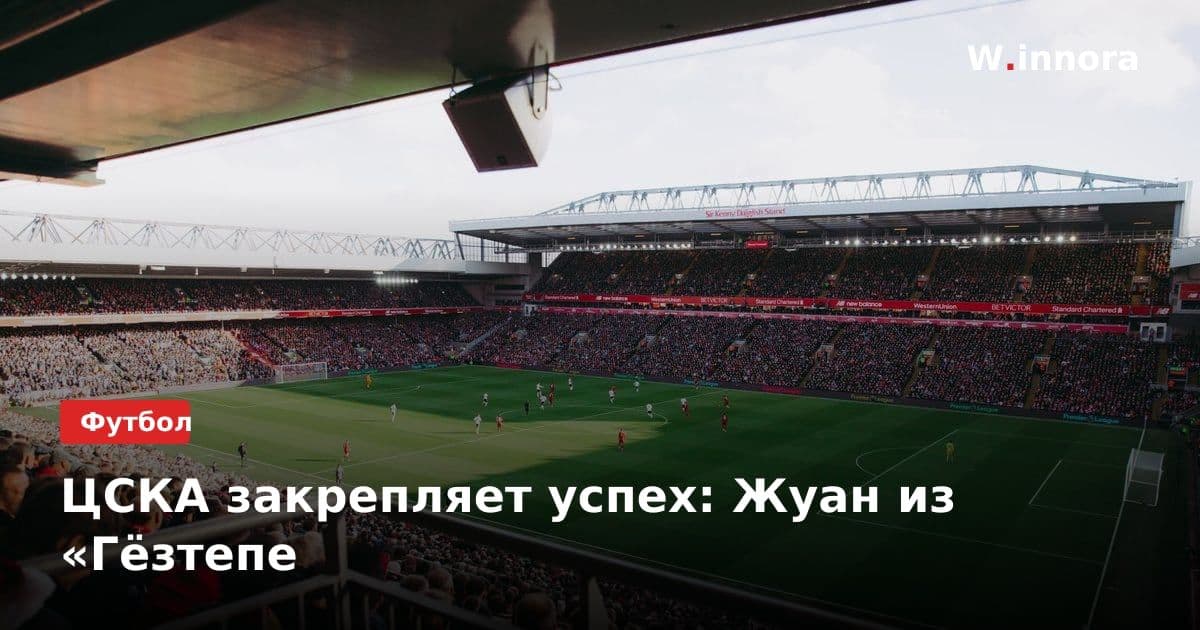 ЦСКА закрепляет успех: Жуан из «Гёзтепе