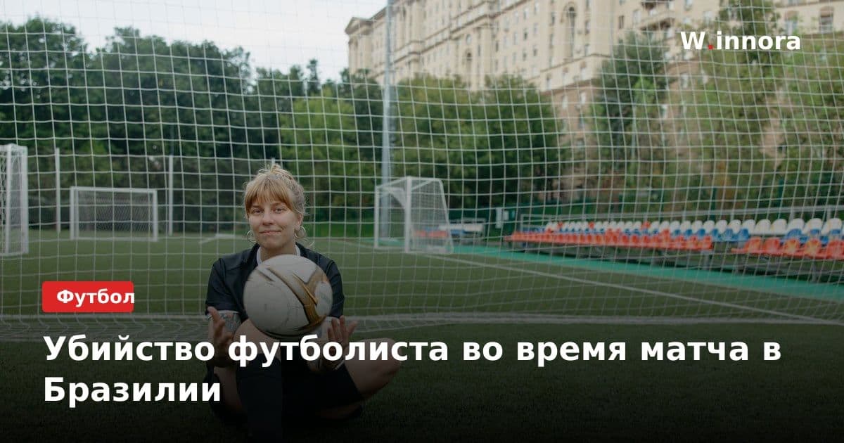 Убийство футболиста во время матча в Бразилии