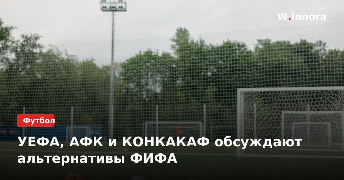 УЕФА, АФК и КОНКАКАФ обсуждают альтернативы ФИФА
