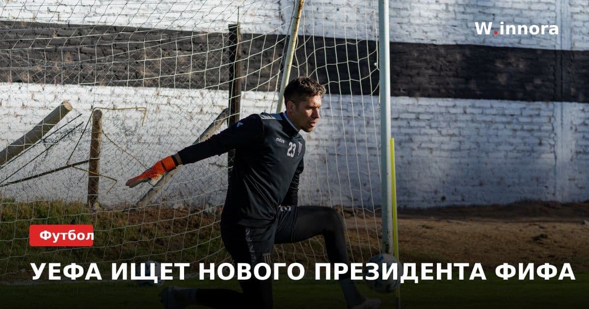 УЕФА ИЩЕТ НОВОГО ПРЕЗИДЕНТА ФИФА