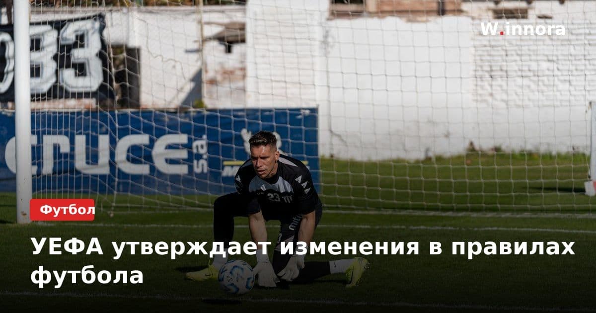 УЕФА утверждает изменения в правилах футбола