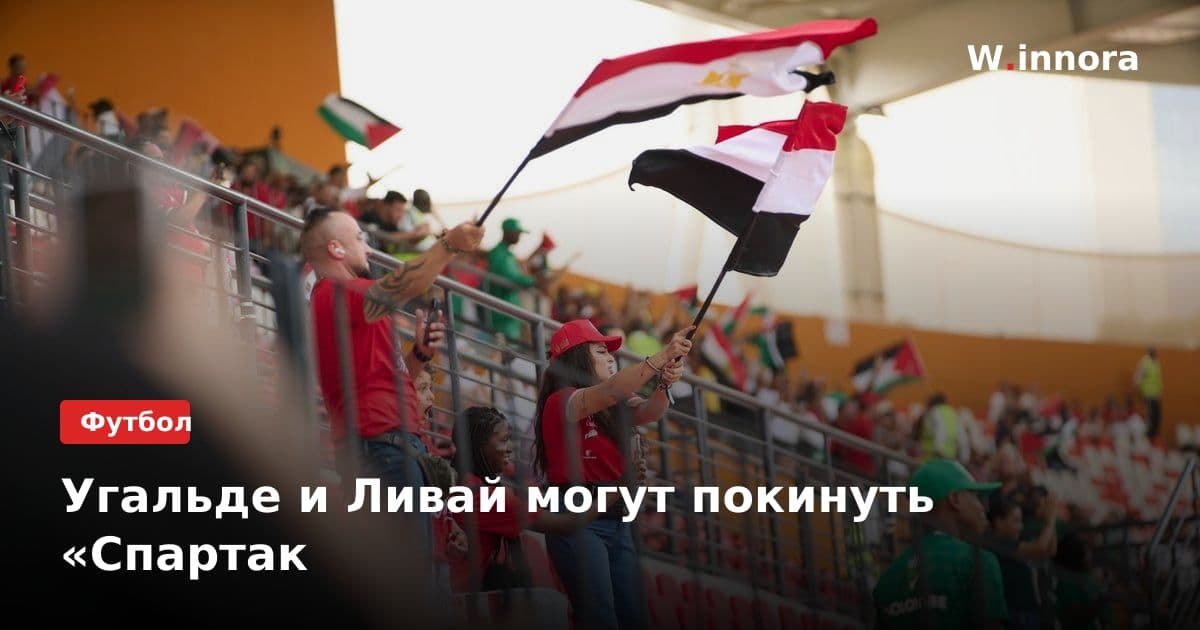 Угальде и Ливай могут покинуть «Спартак