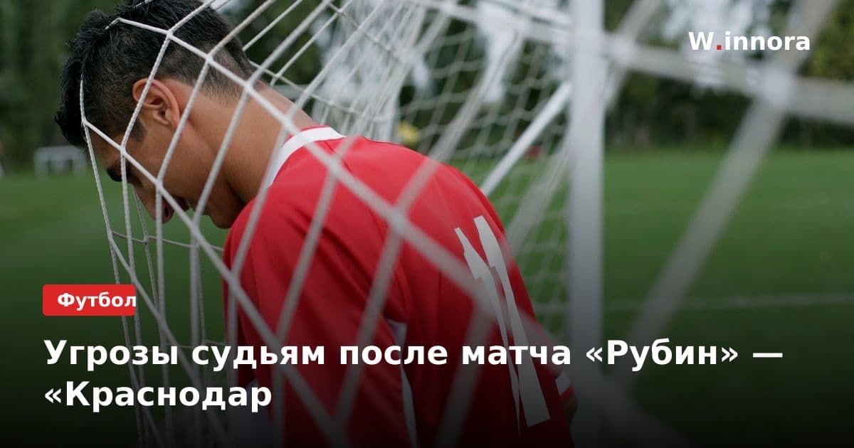 Угрозы судьям после матча «Рубин» — «Краснодар