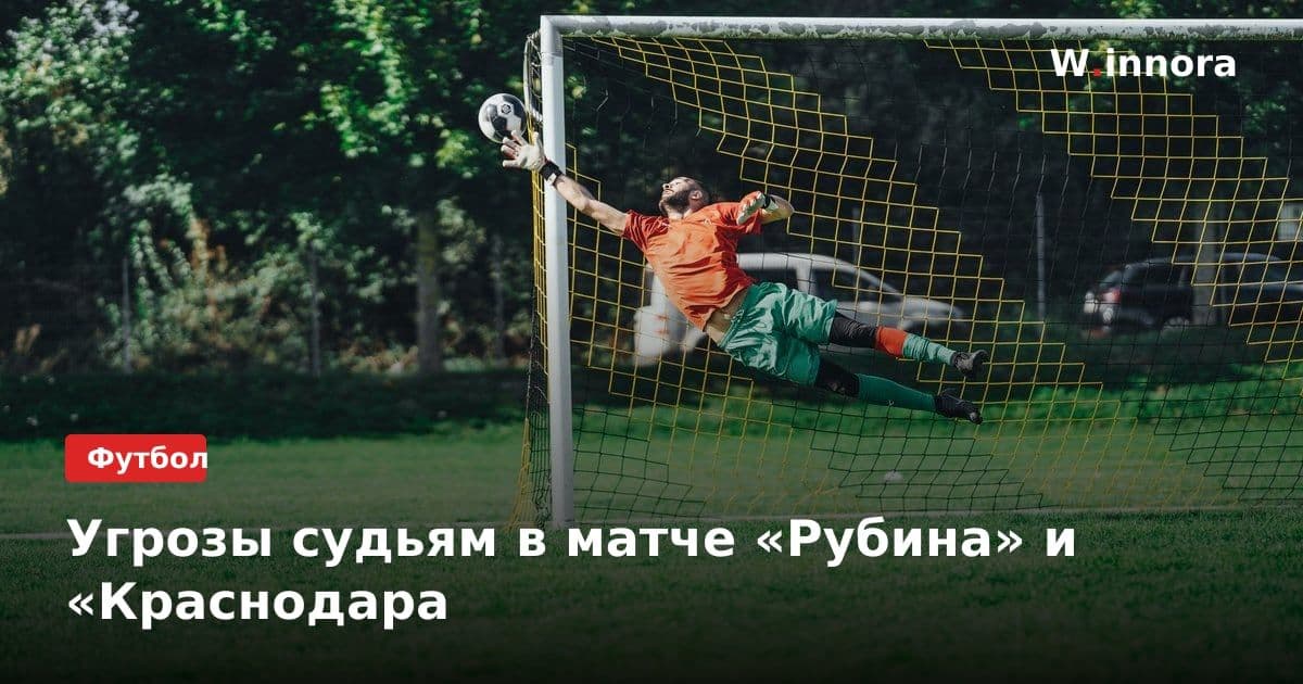 Угрозы судьям в матче «Рубина» и «Краснодара