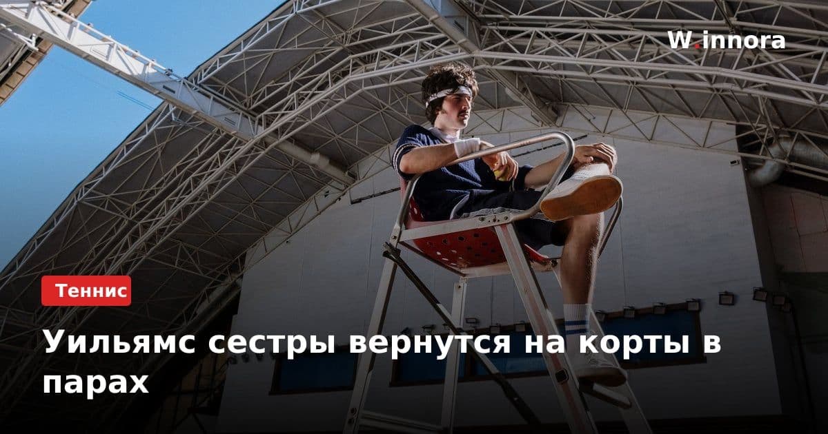 Уильямс сестры вернутся на корты в парах