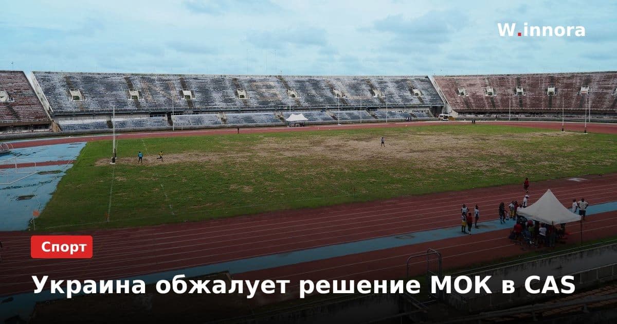 Украина обжалует решение МОК в CAS