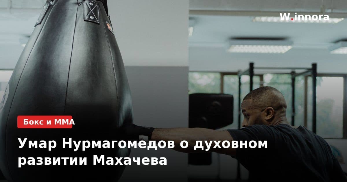 Умар Нурмагомедов о духовном развитии Махачева