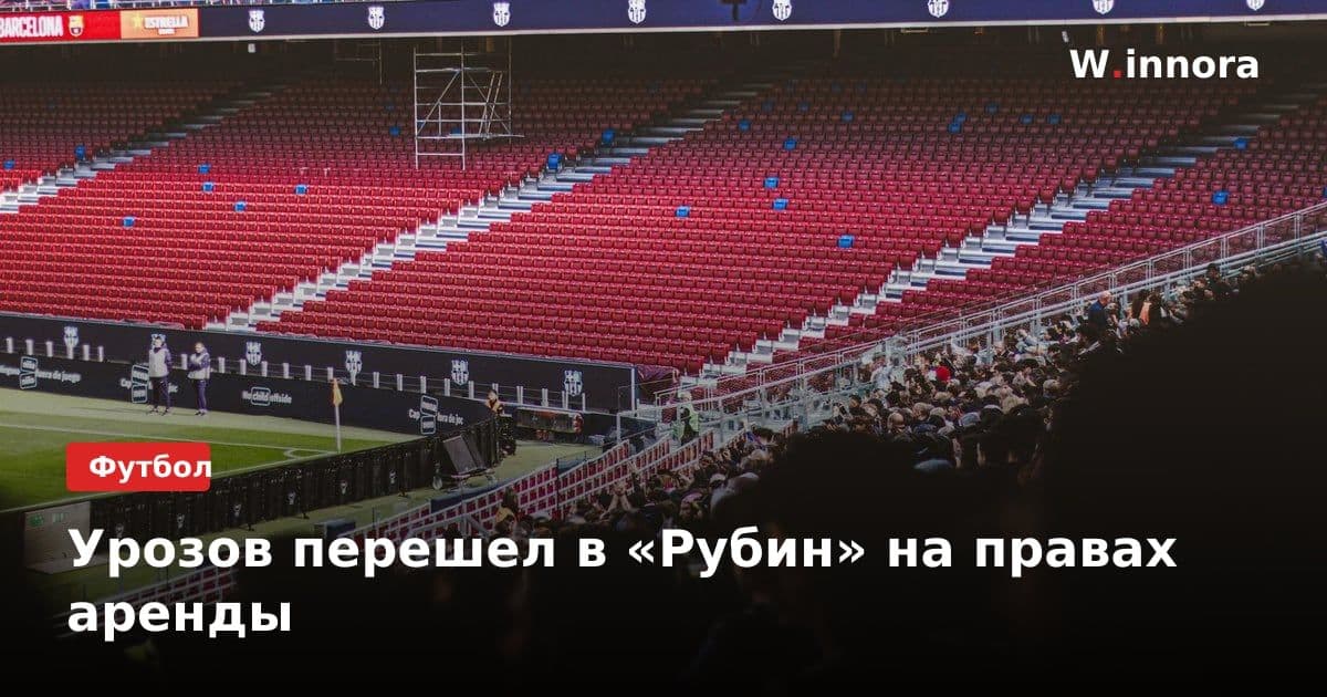 Урозов перешел в «Рубин» на правах аренды