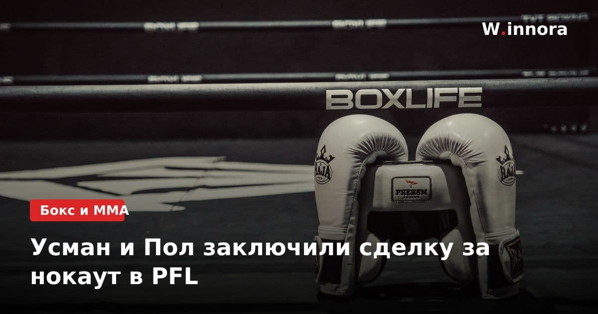 Усман и Пол заключили сделку за нокаут в PFL