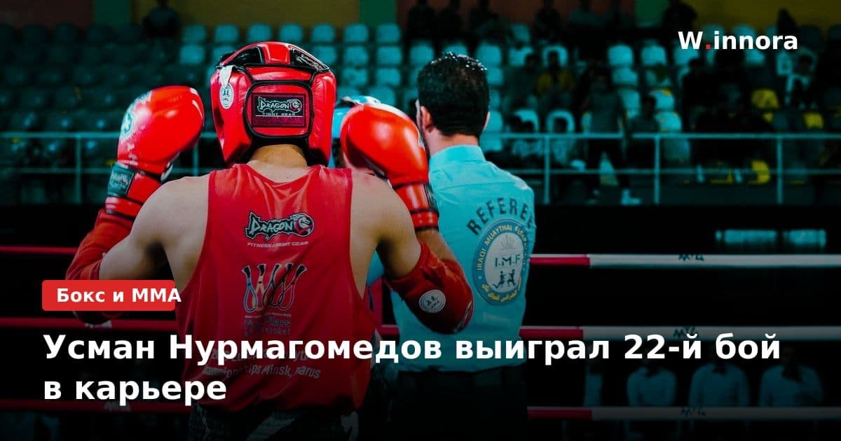 Усман Нурмагомедов выиграл 22-й бой в карьере