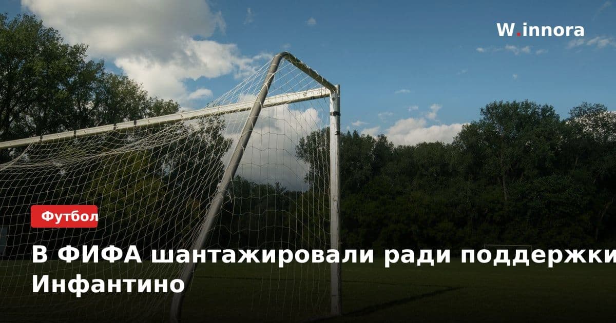 В ФИФА шантажировали ради поддержки Инфантино
