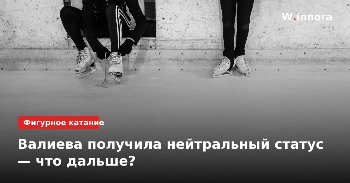 Валиева получила нейтральный статус — что дальше?