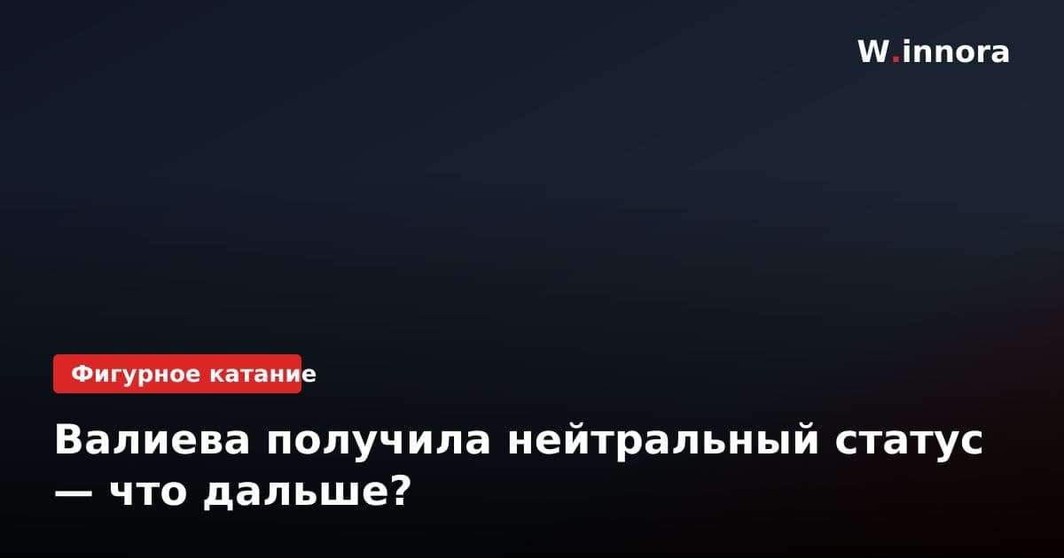 Валиева получила нейтральный статус — что дальше?