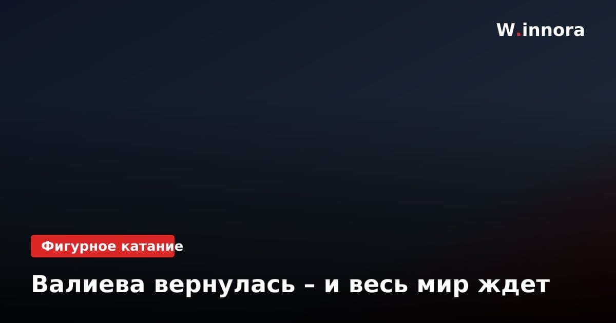Валиева вернулась – и весь мир ждет
