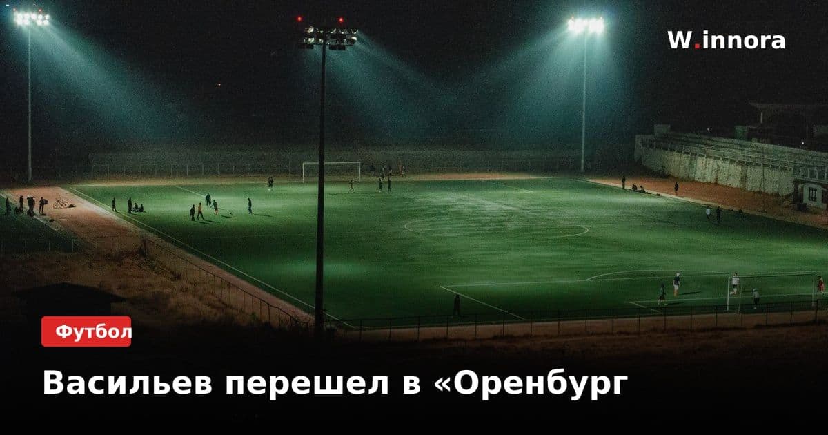 Васильев перешел в «Оренбург