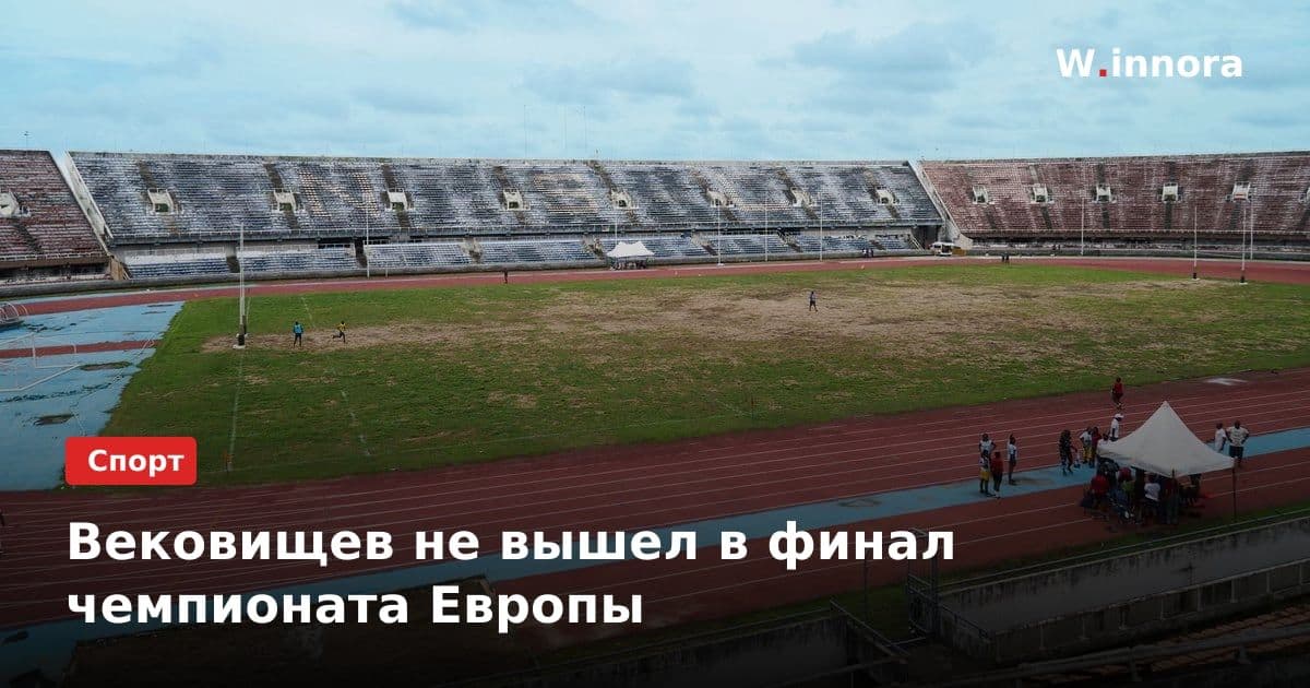 Вековищев не вышел в финал чемпионата Европы