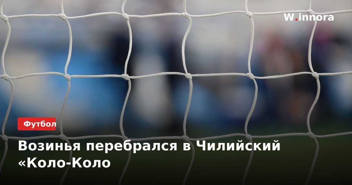 Возинья перебрался в Чилийский «Коло-Коло