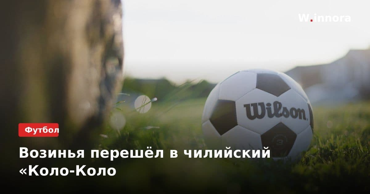 Возинья перешёл в чилийский «Коло-Коло
