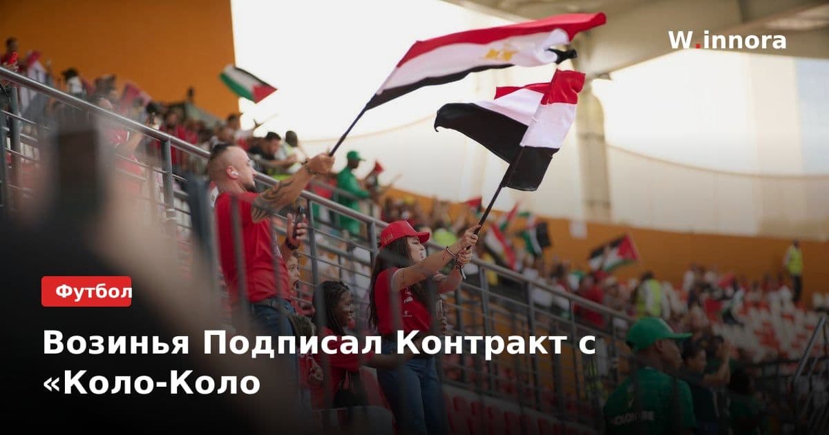 Возинья Подписал Контракт с «Коло-Коло