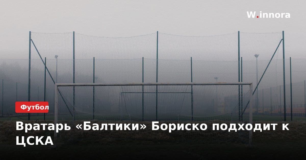 Вратарь «Балтики» Бориско подходит к ЦСКА