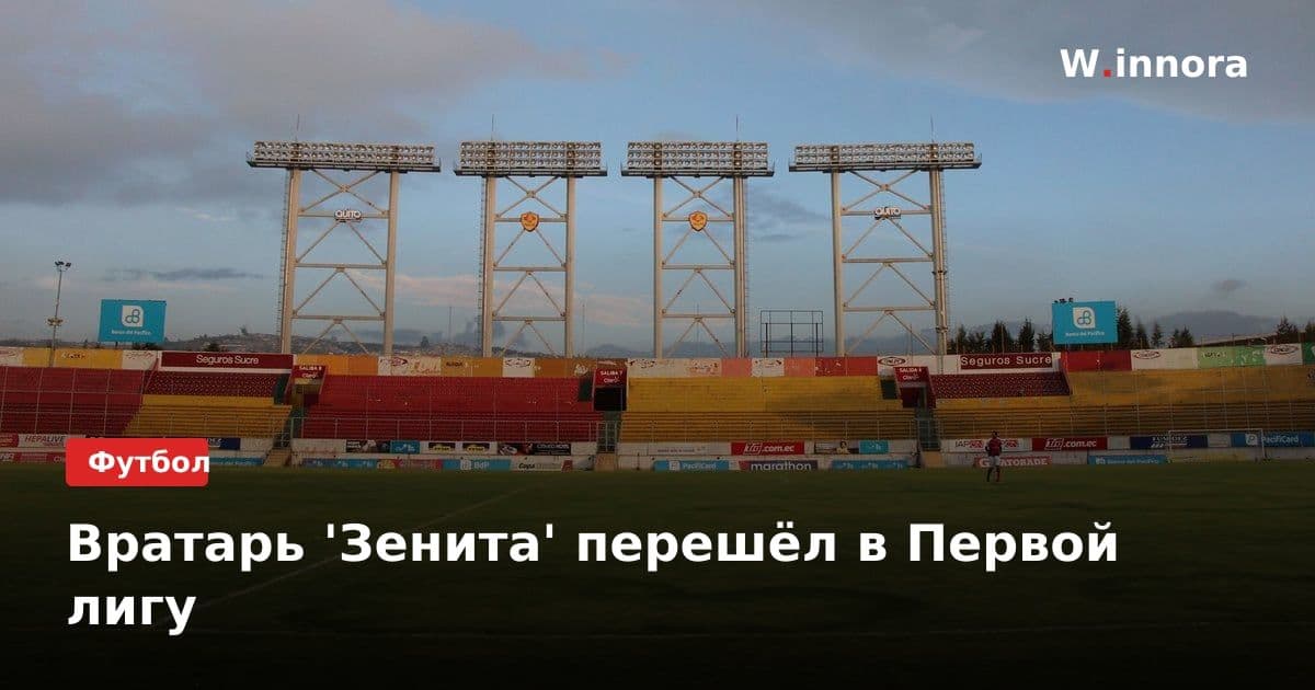 Вратарь 'Зенита' перешёл в Первой лигу