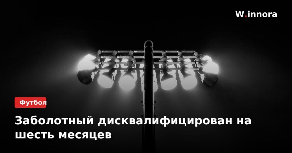 Заболотный дисквалифицирован на шесть месяцев