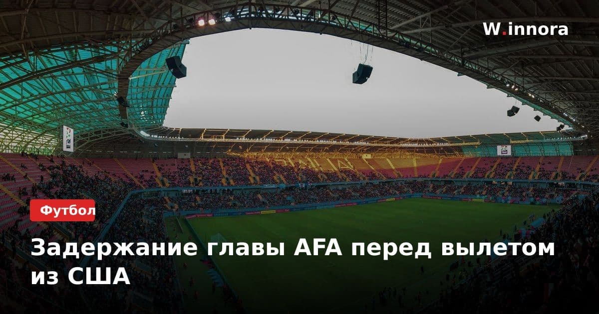 Задержание главы AFA перед вылетом из США