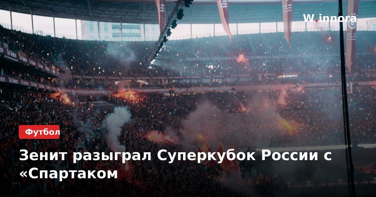 Зенит разыграл Суперкубок России с «Спартаком