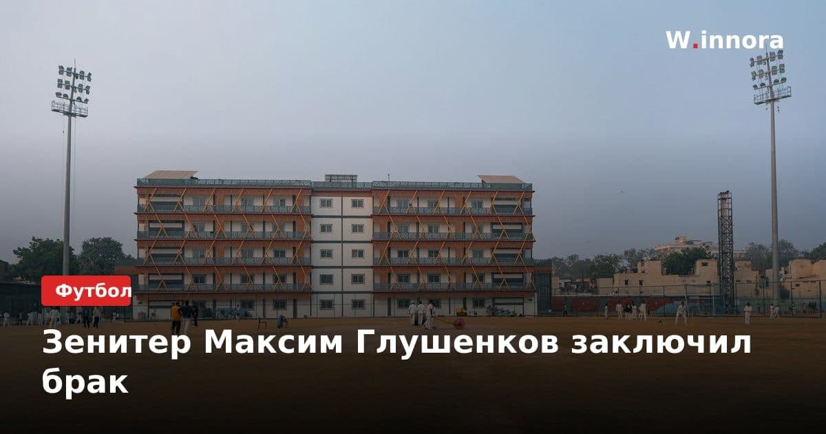Зенитер Максим Глушенков заключил брак