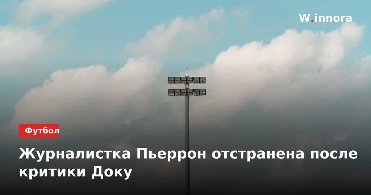 Журналистка Пьеррон отстранена после критики Доку