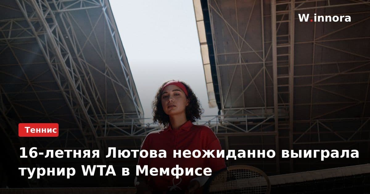 16-летняя Лютова неожиданно выиграла турнир WTA в Мемфисе