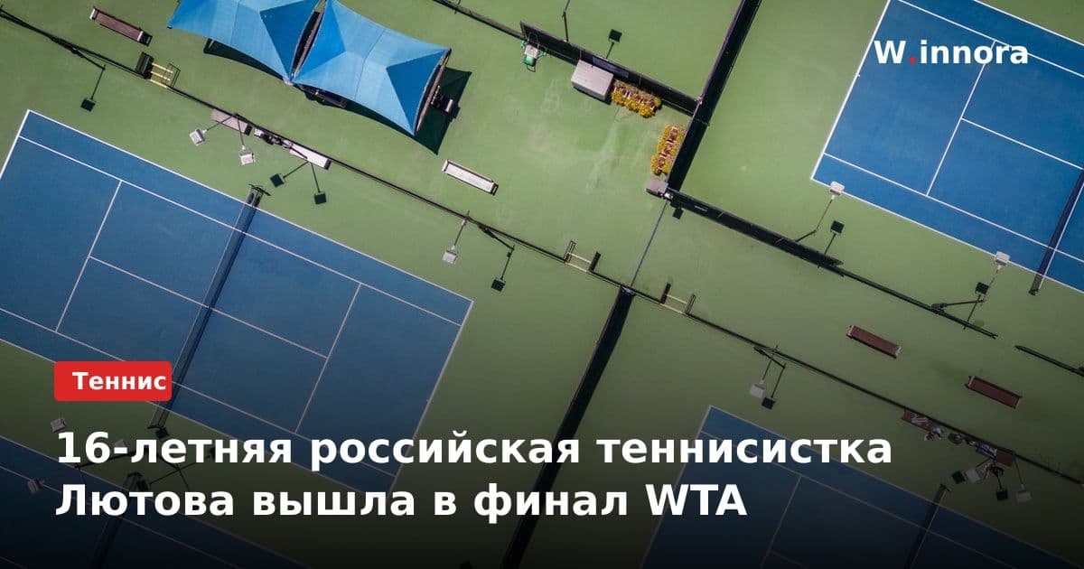16-летняя российская теннисистка Лютова вышла в финал WTA