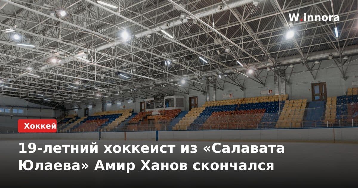 19-летний хоккеист из «Салавата Юлаева» Амир Ханов скончался