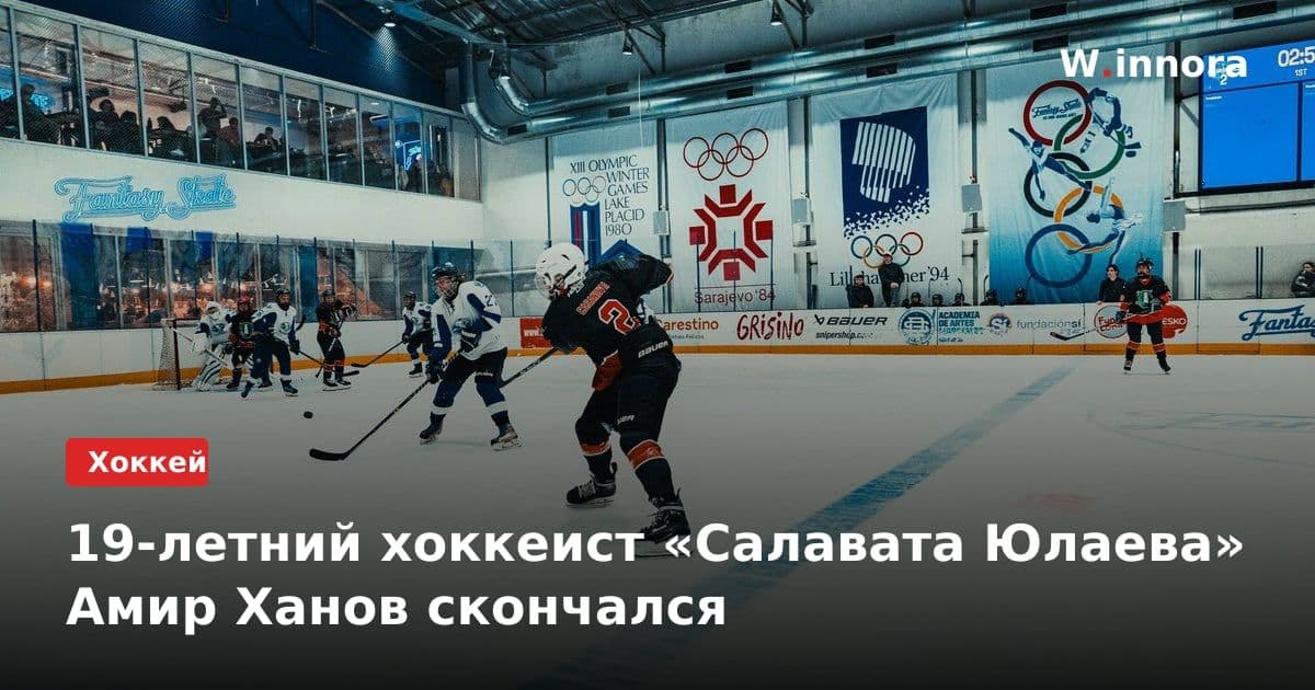 19-летний хоккеист «Салавата Юлаева» Амир Ханов скончался