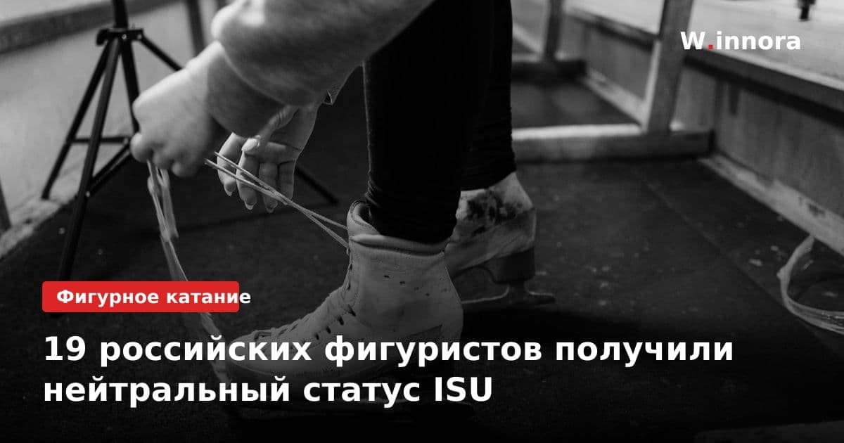 19 российских фигуристов получили нейтральный статус ISU