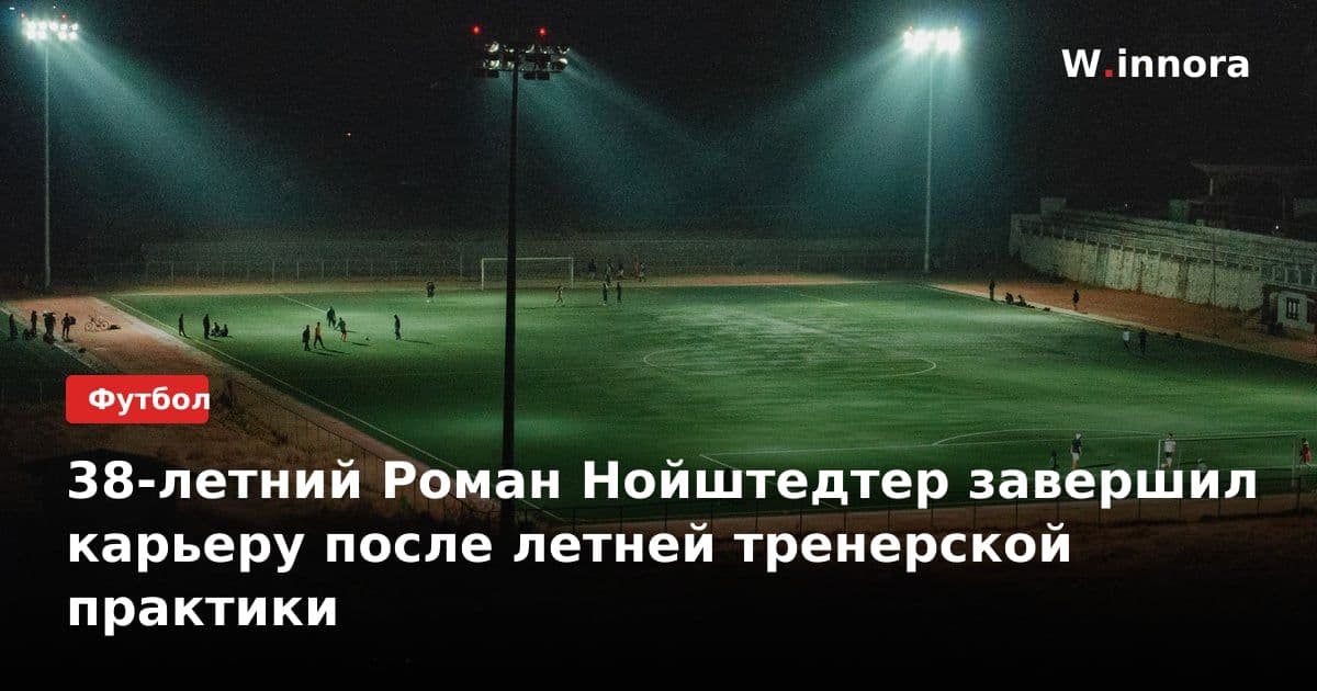 38-летний Роман Нойштедтер завершил карьеру после летней тренерской практики