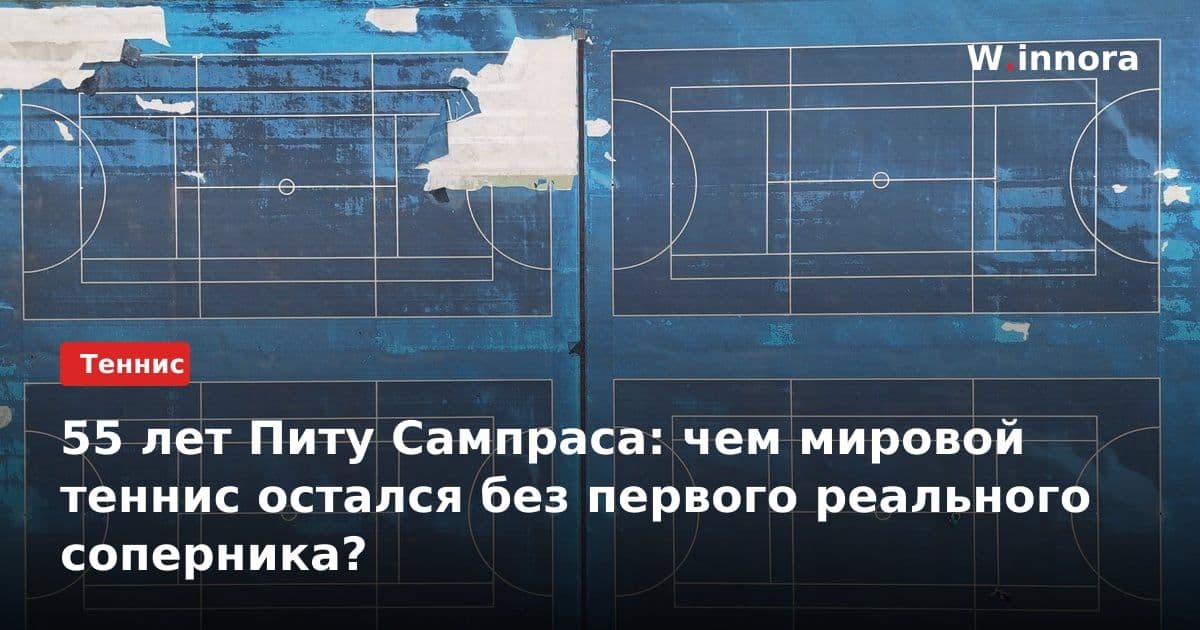 55 лет Питу Сампраса: чем мировой теннис остался без первого реального соперника?