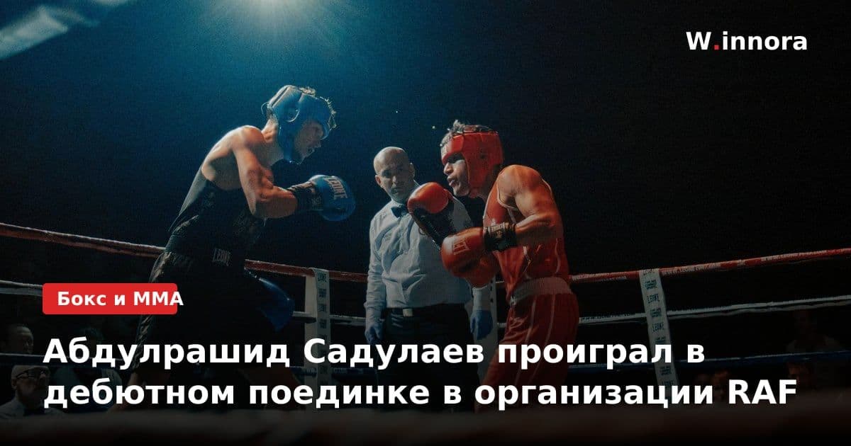 Абдулрашид Садулаев проиграл в дебютном поединке в организации RAF