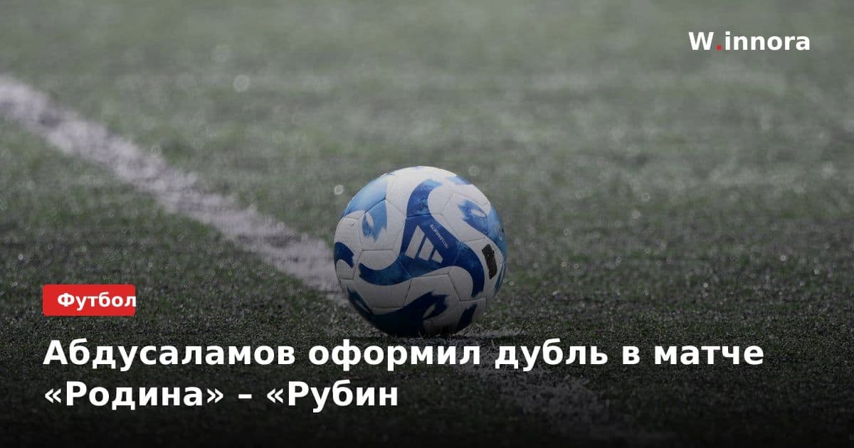 Абдусаламов оформил дубль в матче «Родина» – «Рубин