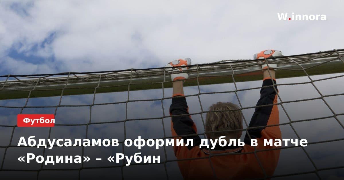 Абдусаламов оформил дубль в матче «Родина» – «Рубин