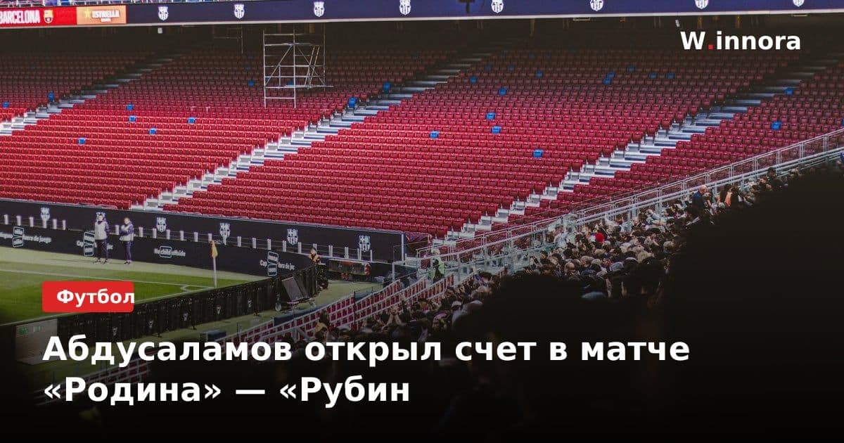 Абдусаламов открыл счет в матче «Родина» — «Рубин