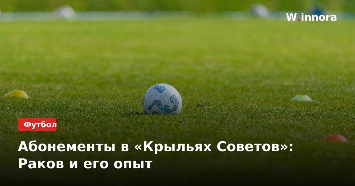 Абонементы в «Крыльях Советов»: Раков и его опыт