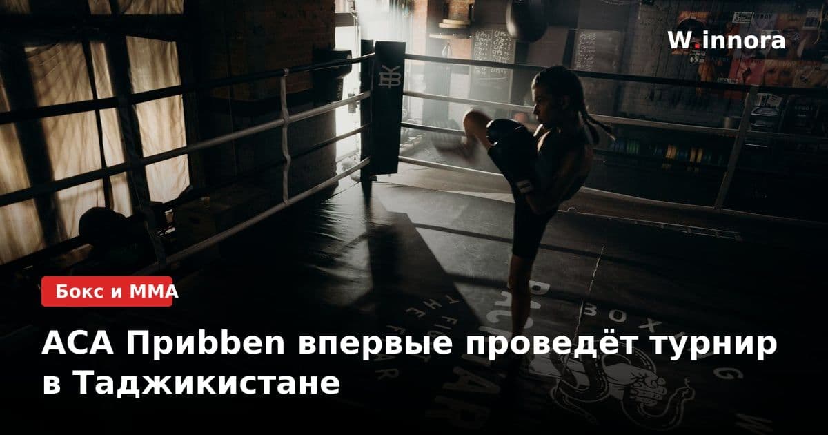 ACA Приbben впервые проведёт турнир в Таджикистане