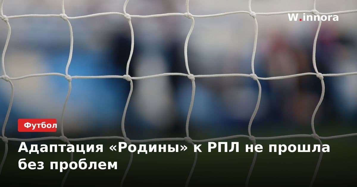 Адаптация «Родины» к РПЛ не прошла без проблем
