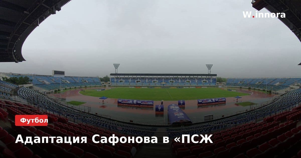 Адаптация Сафонова в «ПСЖ