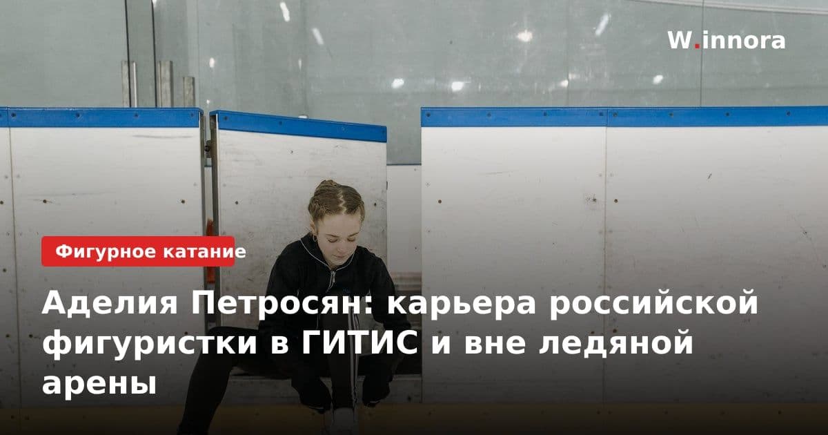 Аделия Петросян: карьера российской фигуристки в ГИТИС и вне ледяной арены