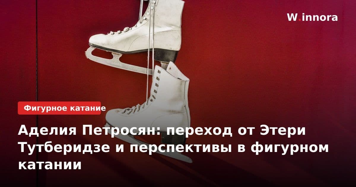 Аделия Петросян: переход от Этери Тутберидзе и перспективы в фигурном катании